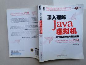 深入理解Java虚拟机：JVM高级特性与最佳实践