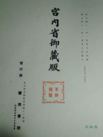 东瀛珠光 卷一 北仓 明治41年珂罗版 正仓院宝物的首次震撼面世！82件珍宝 日本宫内厅皇家藏本