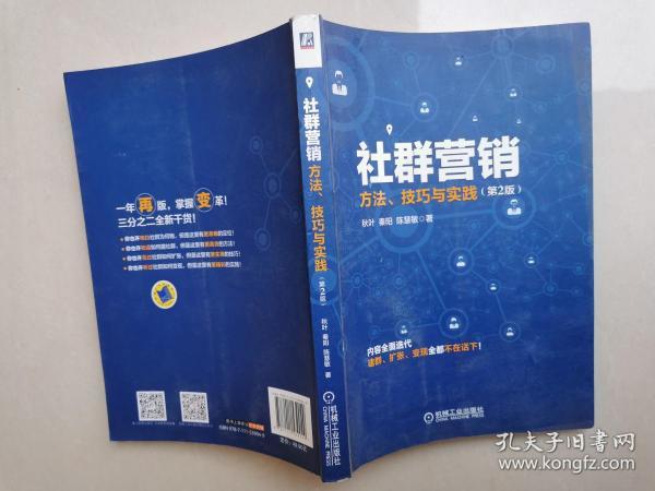 社群营销：方法、技巧与实践（第2版）