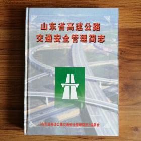 山东省高速公路交通安全管理简志