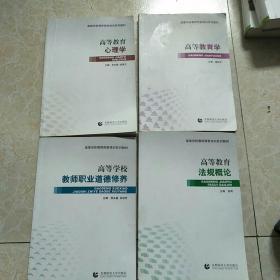 高等学校教师岗前培训系列教材【高等教育心理学、高等教育学、高等学校教师职业道德修养、高等教育法规概论】 全4册【内有个别划线】