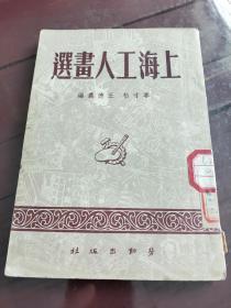 上海工人畫選