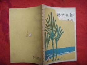 非洲遊记 田间著 1964年北京