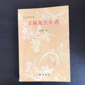 王易先生年谱