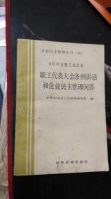 企业民主管理丛书（四）  全民所有制工业企业  职工代表大会条例讲话和企业民主管理问答