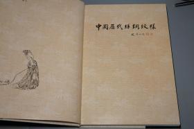 《中国历代丝绸纹样》（8开 精装 函套- 纺织工业）1988年一版一印 私藏品好◆ [特大开本 精美插图录 画册画集 汉服 工艺美术]