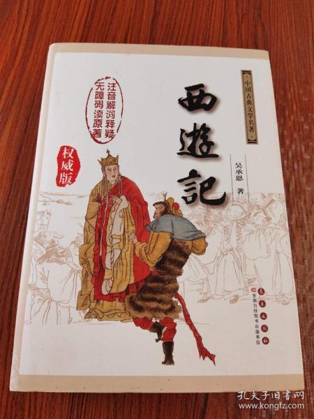 中国古典文学名著：西游记（权威版）