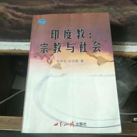 印度教：宗教与社会