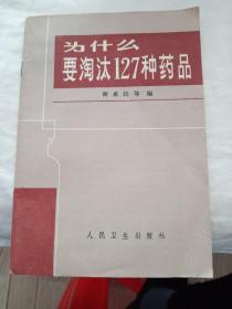 为什么要淘汰127种药物