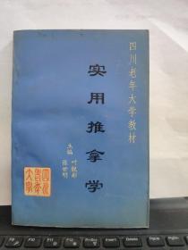 实用推拿学——四川老年大学教材2-5