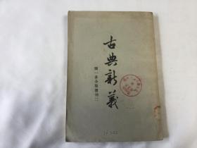 《古典新义》（闻一多全集选刊二）