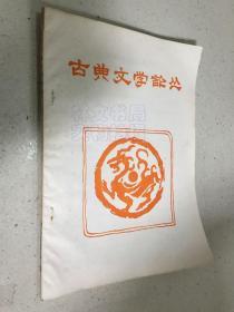 四川大学学报丛刊第十五辑：古典文学论丛.