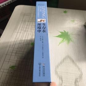 生存在环境中 精装