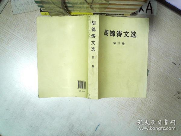 胡锦涛文选（第三卷）                                   .