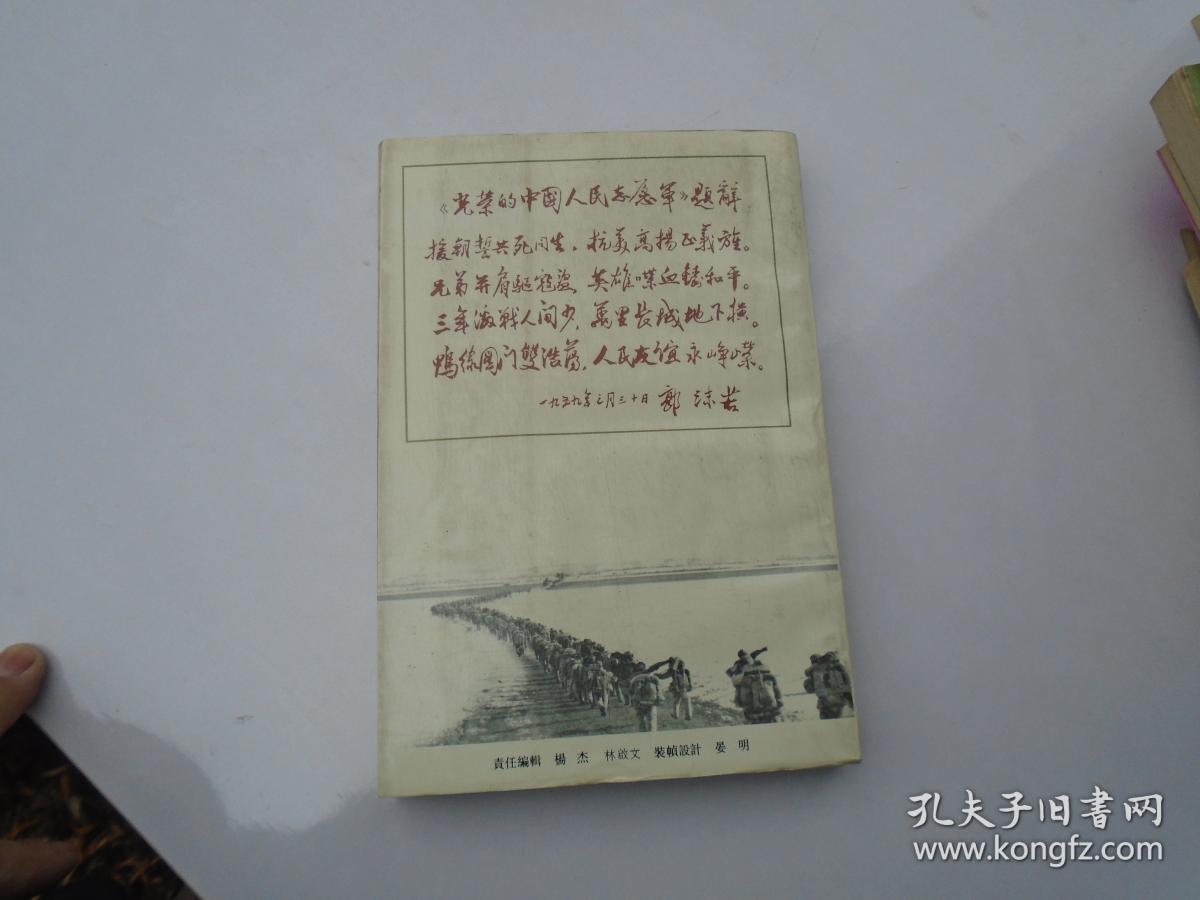 中国人民志愿军.人物志.第一卷（大32开平装一本，原版正版老书，无笔记无破损详见书影）