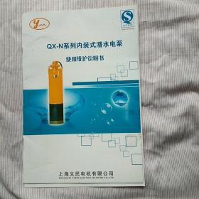 QX - -N 系列内装式潜水电泵使用维护说明书