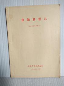 皮肤科讲义（医士专业试用教程）