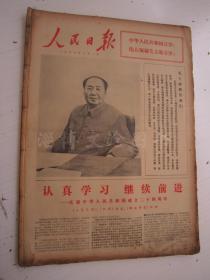 老报纸：人民日报1973年10月合订本（1-31日全）【编号66】