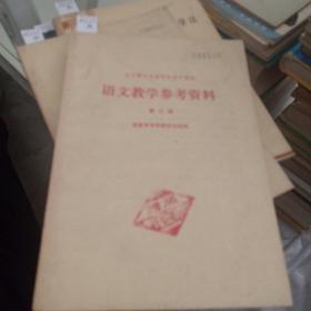 语文数学参考资料。（第三册。）,