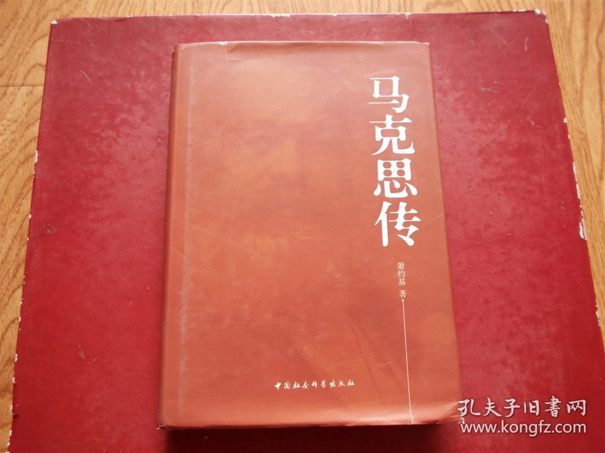 马克思传 正版9787500471028 （精装本16开 2008年1版1印）