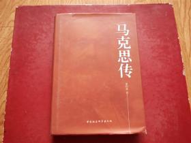 马克思传 正版9787500471028 （精装本16开 2008年1版1印）
