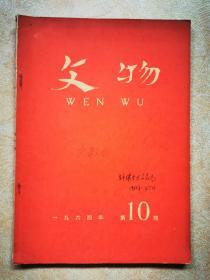 文物1964年第10期（1964年10月）