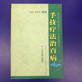 手技疗法治百病,一版一印5000册