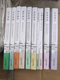 庆祝改革开放40周年暨南京解放70周年诗词丛书  10册全