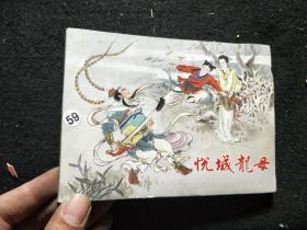 老连环画珍藏：悦城龙母 .