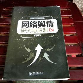 国内外互联网研究系列丛书：网络舆情研究与应对