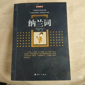 纳兰词