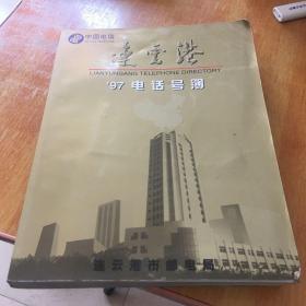 连云港电话号簿