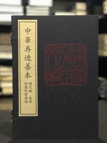 妙集吟堂诗话（据南京图书馆藏明初刻本影印 中华再造善本 8开线装 全一函二册）