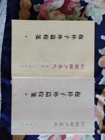 新编诸子集成～《抱朴子外篇校笺》上册1991年12月第一版、2004年5月3印；下册1997年10月一版一印