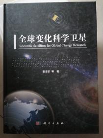 全球变化科学卫星