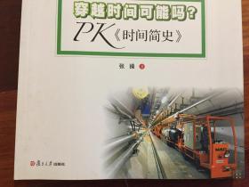 穿越时间可能吗？PK《时间简史》