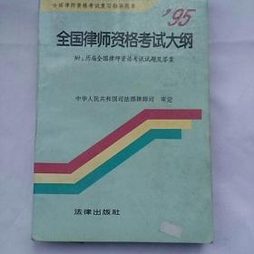 95全国律师资格考试大纲:历届全国律师资格考试试题及答案