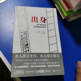 理想国外文纪实005：出身：不平等的选拔与精英的自我复制
