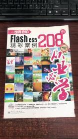 一定要会的Flash CS5精彩案例208例（全彩）