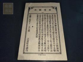 民国十四年金山大埠达轩堂转股承受广告纸（23X14CM)