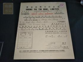 1954年马来西亚广益锡矿有限公司股票1张(30X25CM)