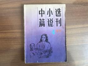 中篇小说选刊1987.4