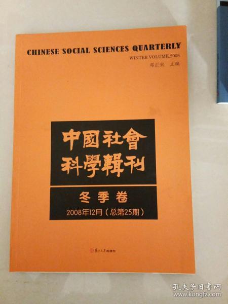 中国社会科学辑刊（冬季卷）（2008年12月 总第25期）