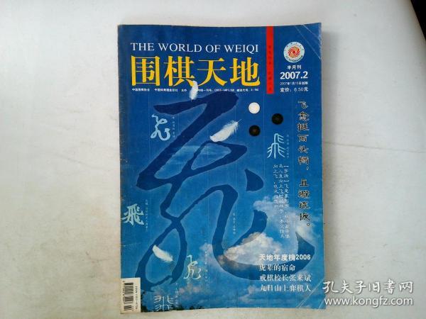 围棋天地.半月刊2007年第2期