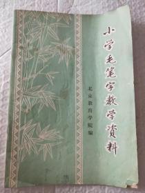 小学毛笔字教学资料