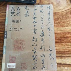 东方艺术 书法4 （2006年8月下）