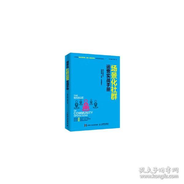 场景化社群运营实战手册：抓住社群风口、实现营销、变现、分销便捷化