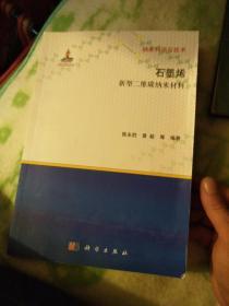 纳米科学与技术·石墨烯：新型二维碳纳米材料