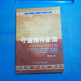 守望精神家园:龙脊壮族生活方式变迁研究