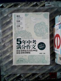 5年中考满分作文：阅卷老师最喜欢的300篇-阅卷老师讲解版